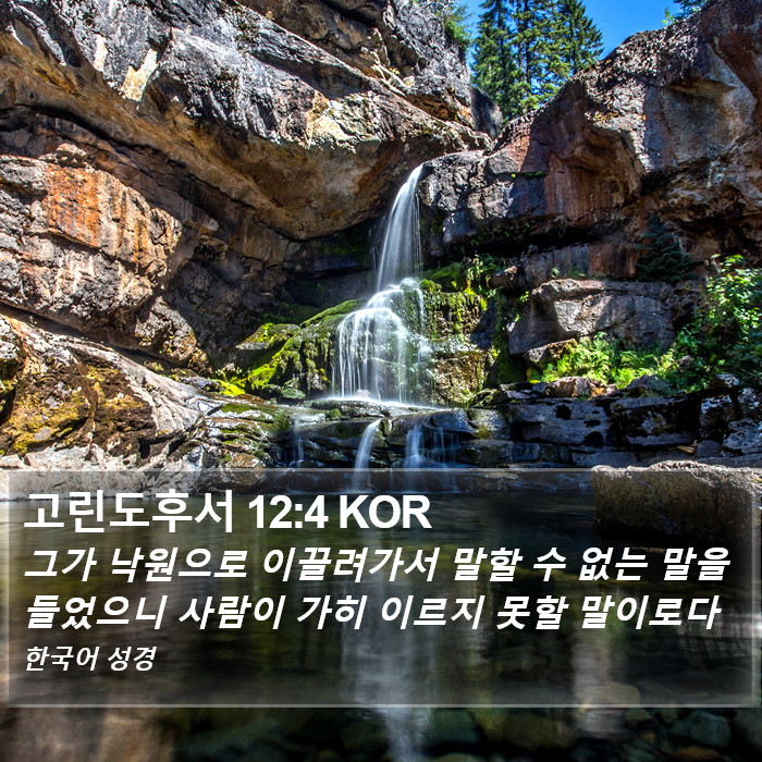 고린도후서 12:4 KOR Bible Study
