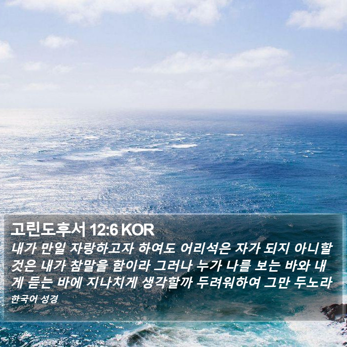 고린도후서 12:6 KOR Bible Study