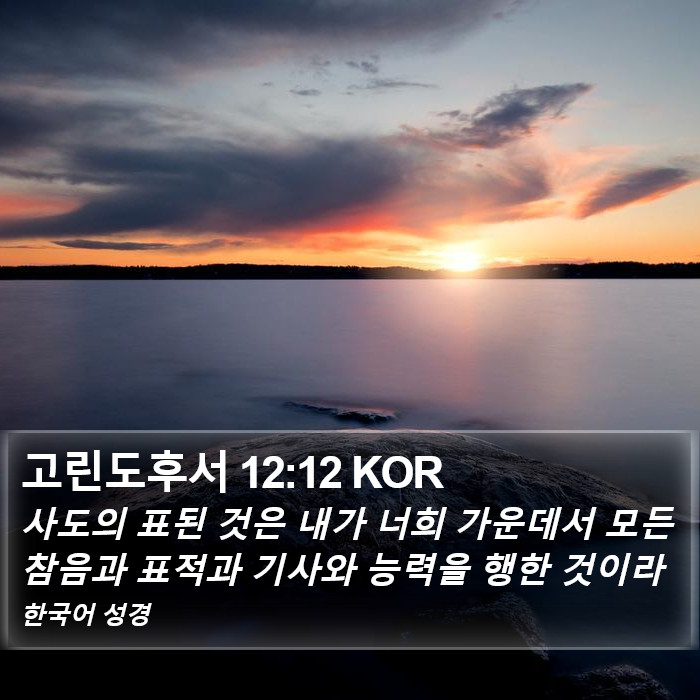 고린도후서 12:12 KOR Bible Study