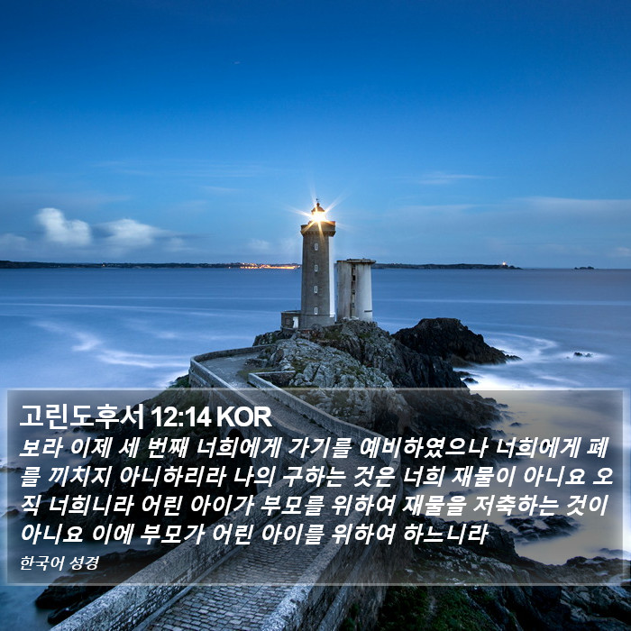 고린도후서 12:14 KOR Bible Study