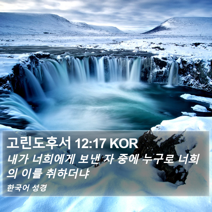 고린도후서 12:17 KOR Bible Study