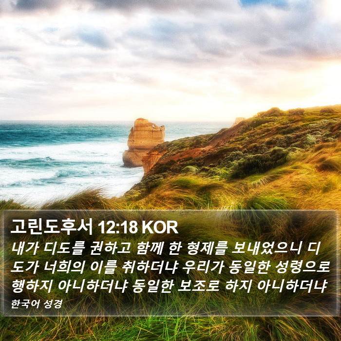 고린도후서 12:18 KOR Bible Study