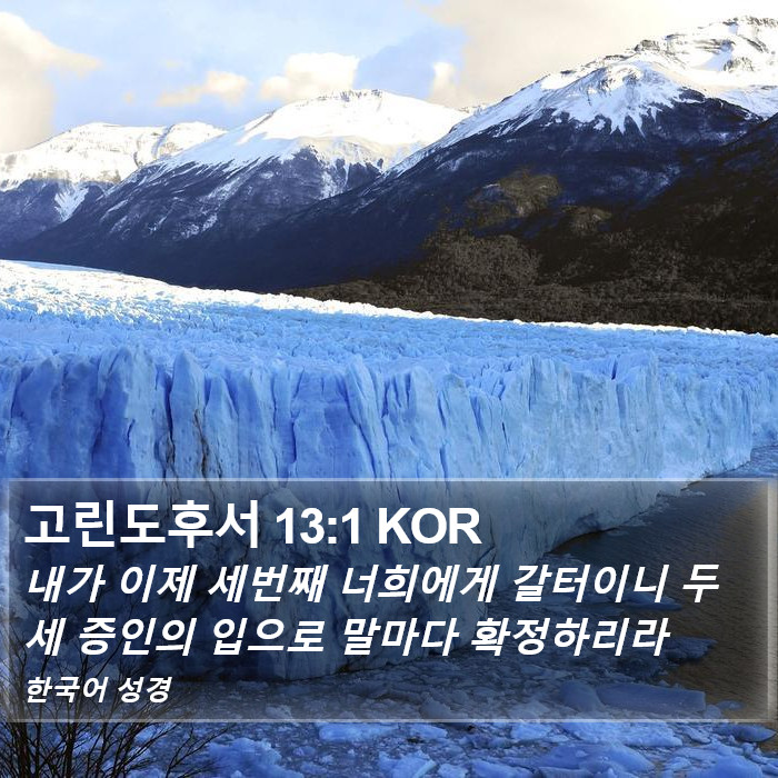 고린도후서 13:1 KOR Bible Study