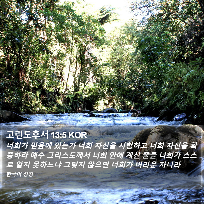 고린도후서 13:5 KOR Bible Study