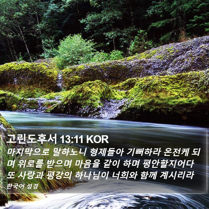 고린도후서 13:11 KOR Bible Study