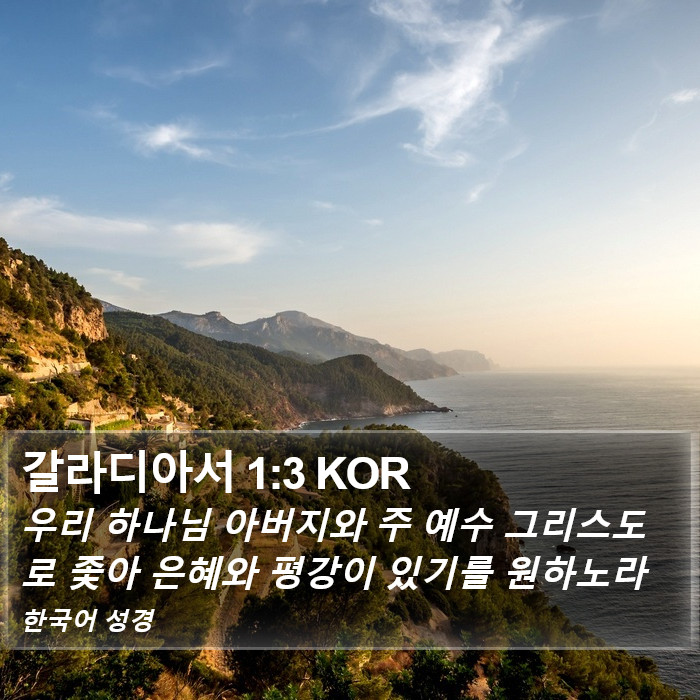 갈라디아서 1:3 KOR Bible Study