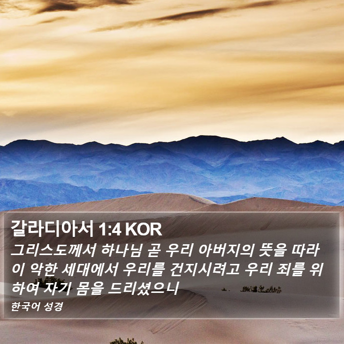 갈라디아서 1:4 KOR Bible Study