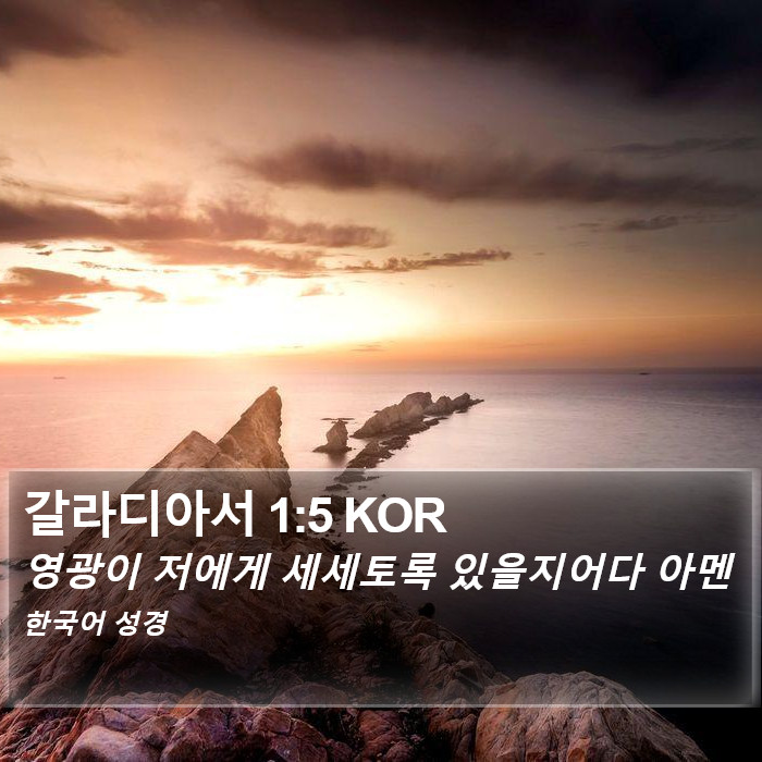 갈라디아서 1:5 KOR Bible Study