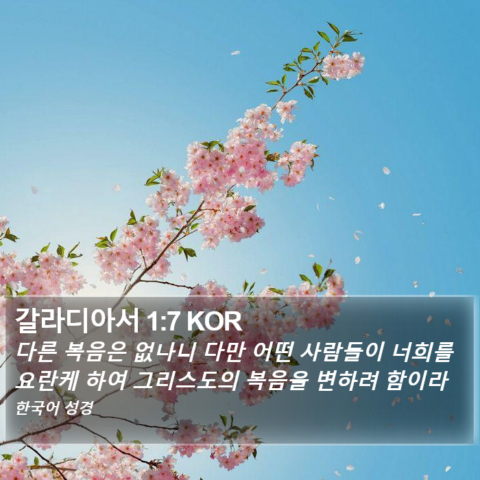 갈라디아서 1:7 KOR Bible Study