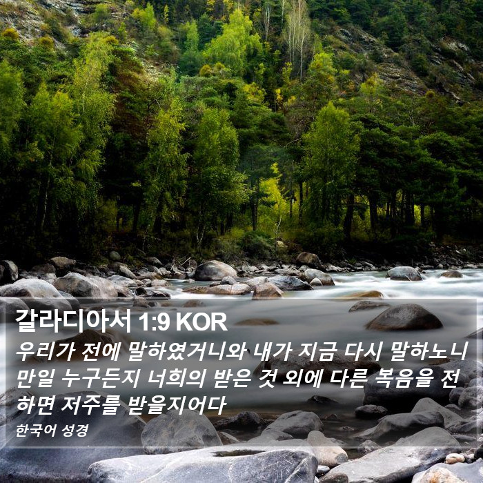 갈라디아서 1:9 KOR Bible Study