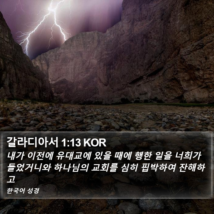 갈라디아서 1:13 KOR Bible Study