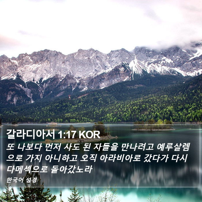 갈라디아서 1:17 KOR Bible Study