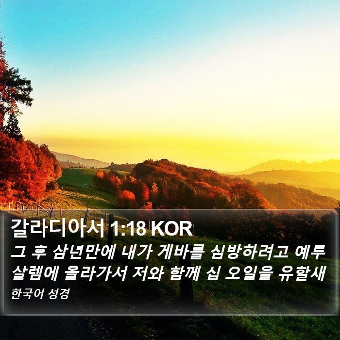 갈라디아서 1:18 KOR Bible Study