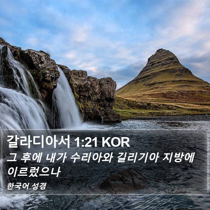 갈라디아서 1:21 KOR Bible Study