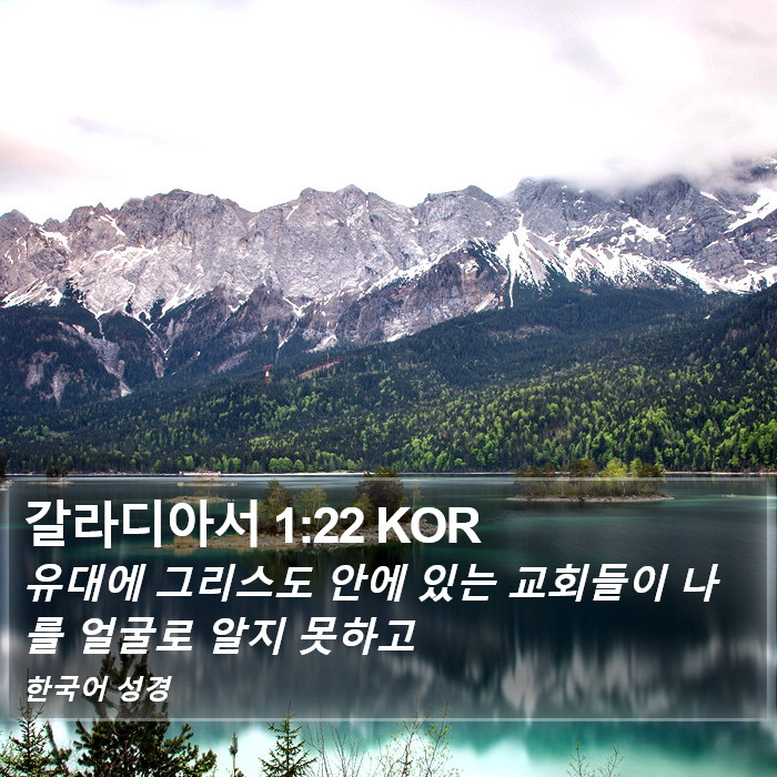 갈라디아서 1:22 KOR Bible Study