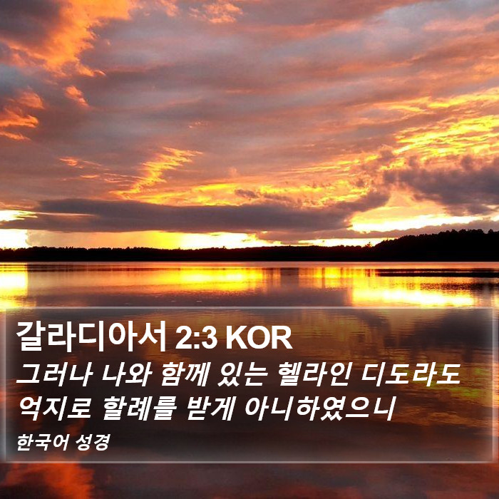 갈라디아서 2:3 KOR Bible Study