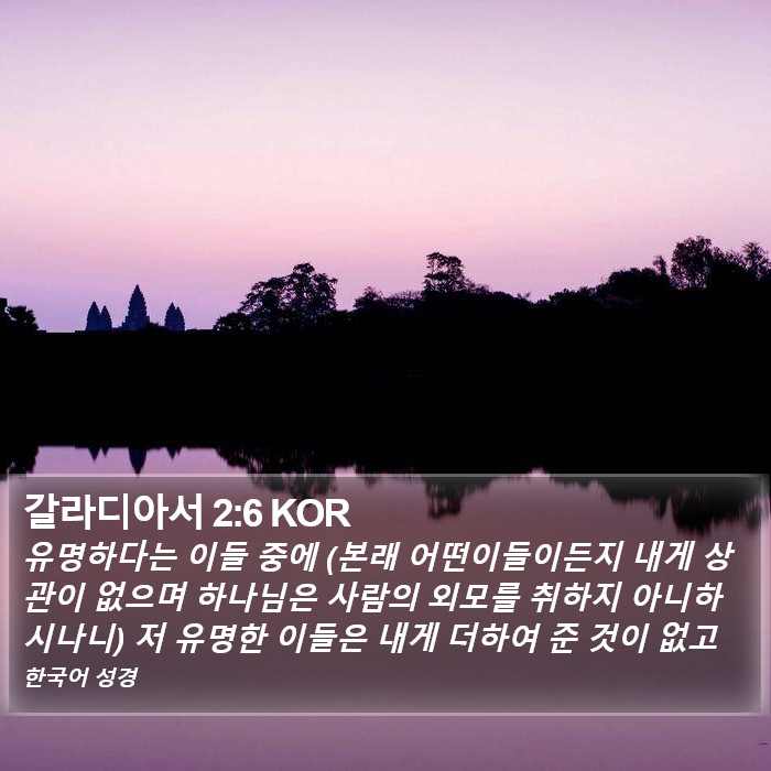 갈라디아서 2:6 KOR Bible Study