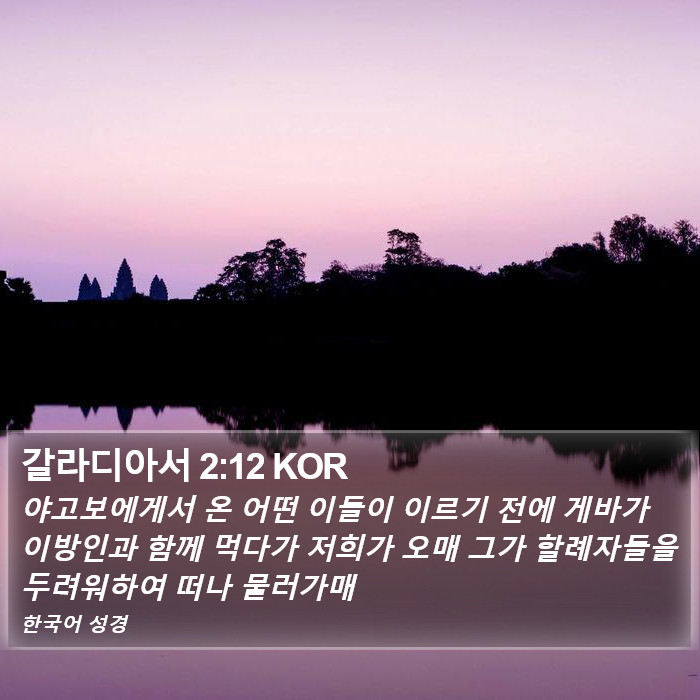 갈라디아서 2:12 KOR Bible Study