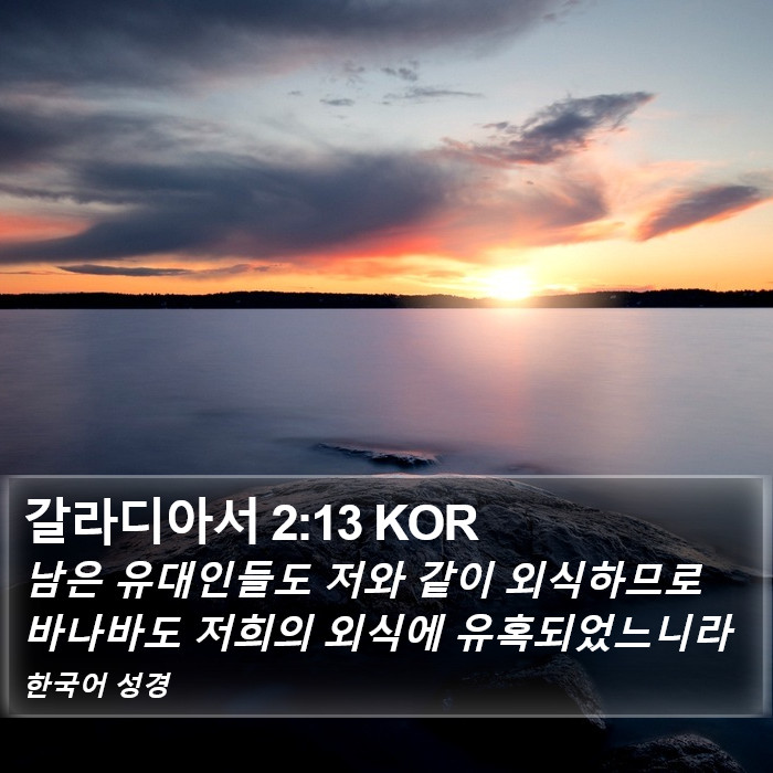 갈라디아서 2:13 KOR Bible Study