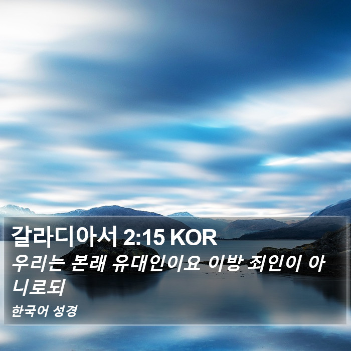 갈라디아서 2:15 KOR Bible Study