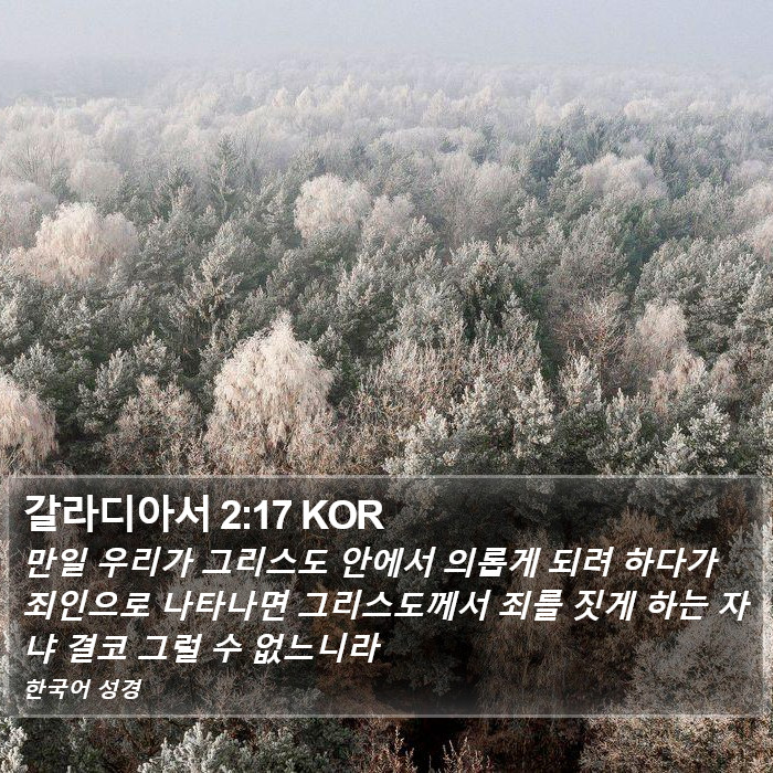 갈라디아서 2:17 KOR Bible Study