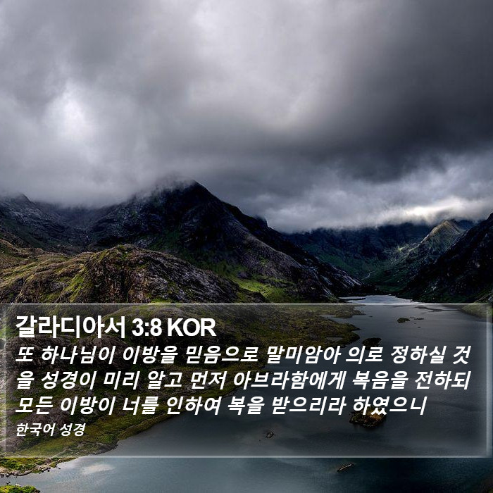 갈라디아서 3:8 KOR Bible Study