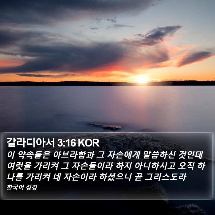 갈라디아서 3:16 KOR Bible Study