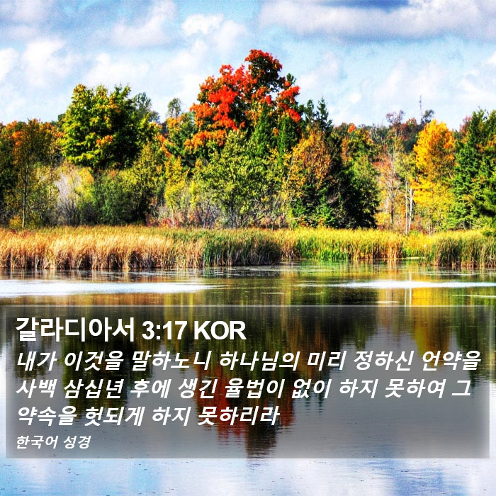 갈라디아서 3:17 KOR Bible Study