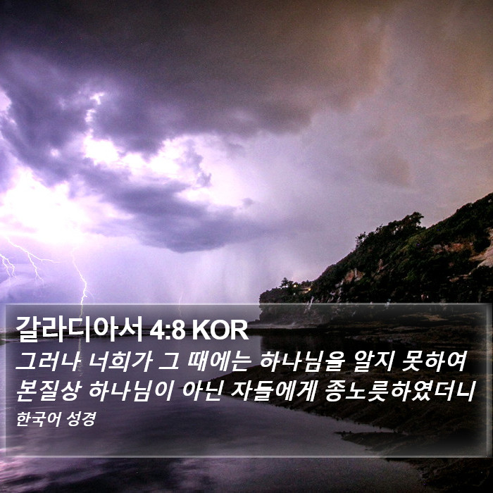 갈라디아서 4:8 KOR Bible Study