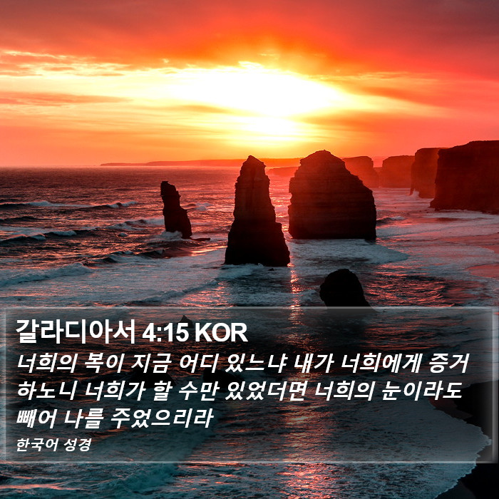 갈라디아서 4:15 KOR Bible Study