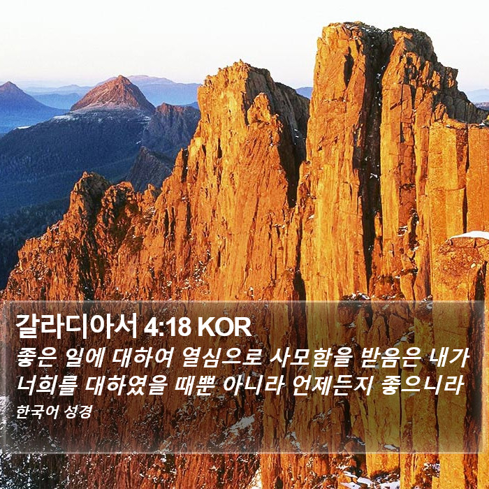 갈라디아서 4:18 KOR Bible Study