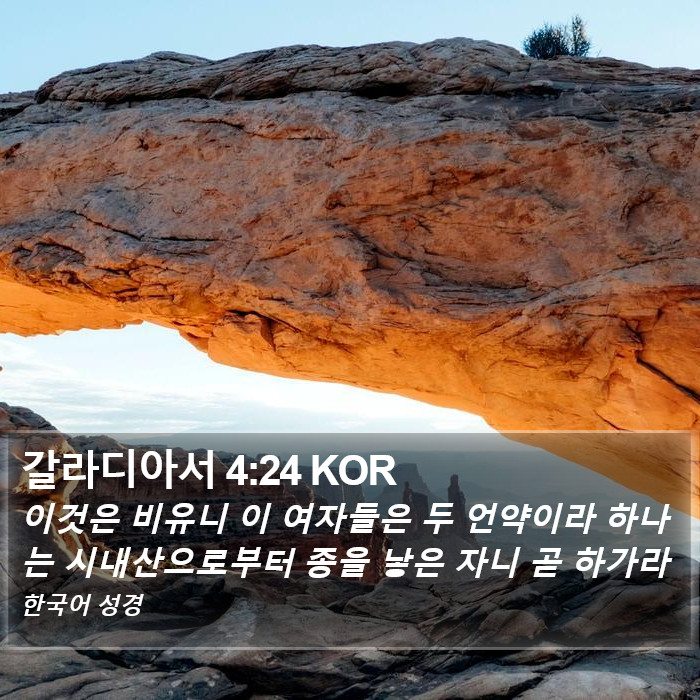 갈라디아서 4:24 KOR Bible Study