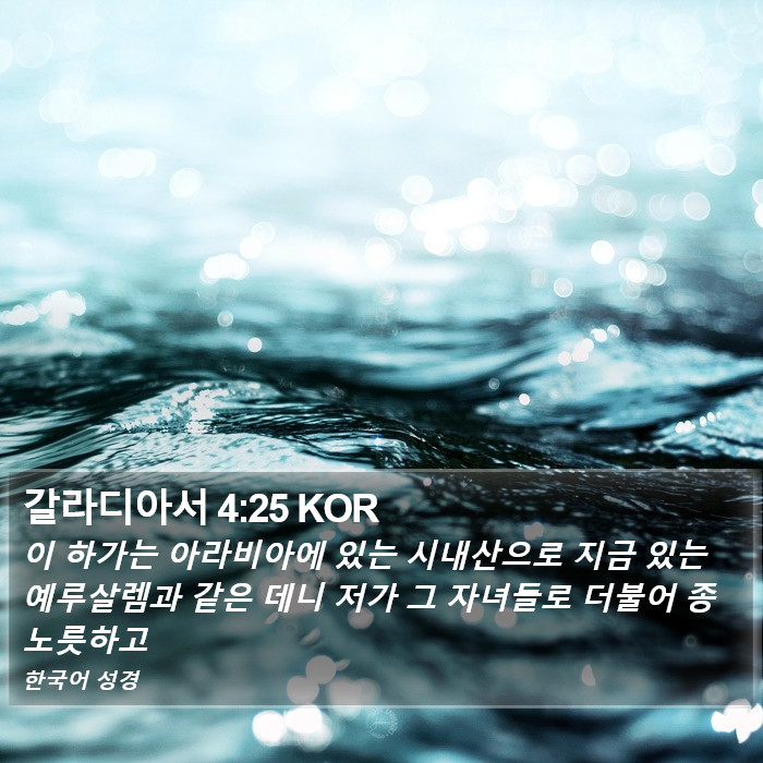 갈라디아서 4:25 KOR Bible Study