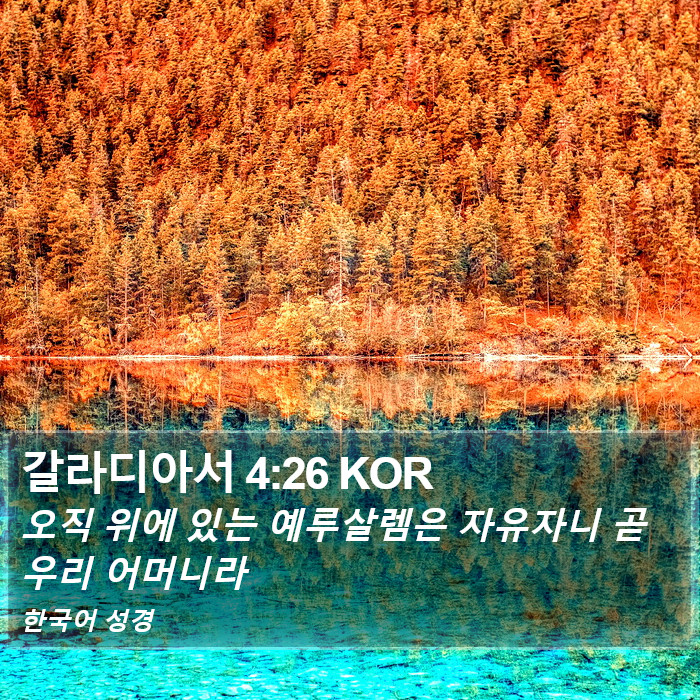 갈라디아서 4:26 KOR Bible Study