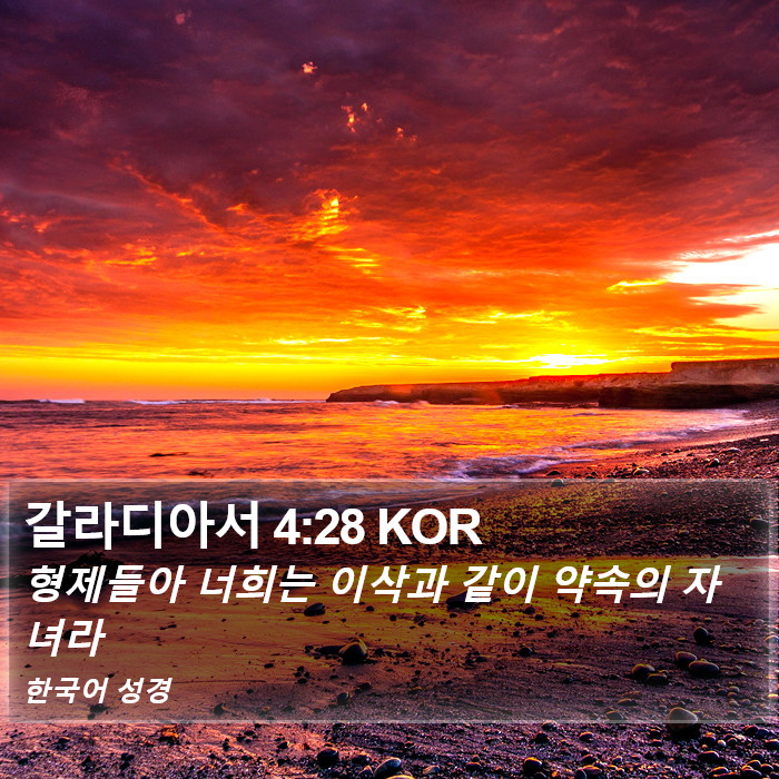 갈라디아서 4:28 KOR Bible Study