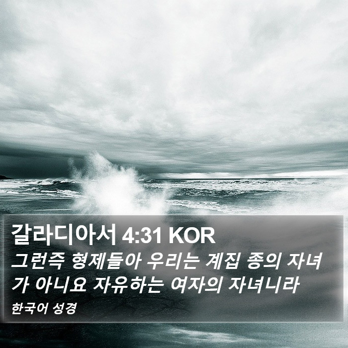 갈라디아서 4:31 KOR Bible Study