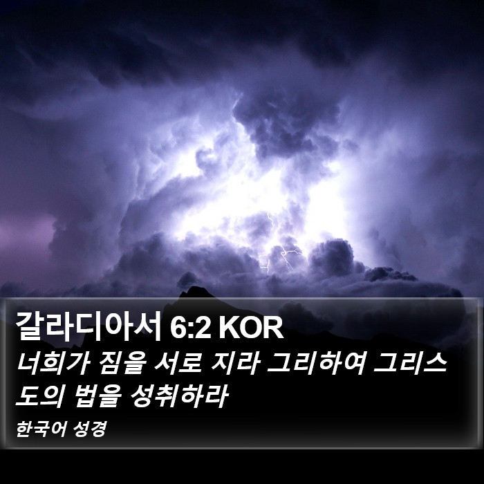 갈라디아서 6:2 KOR Bible Study