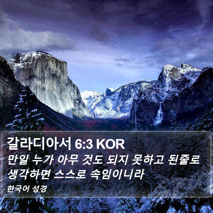 갈라디아서 6:3 KOR Bible Study