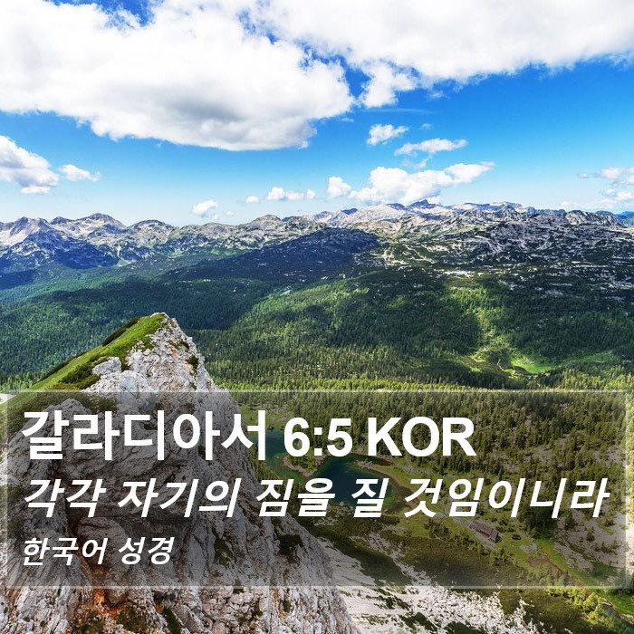 갈라디아서 6:5 KOR Bible Study