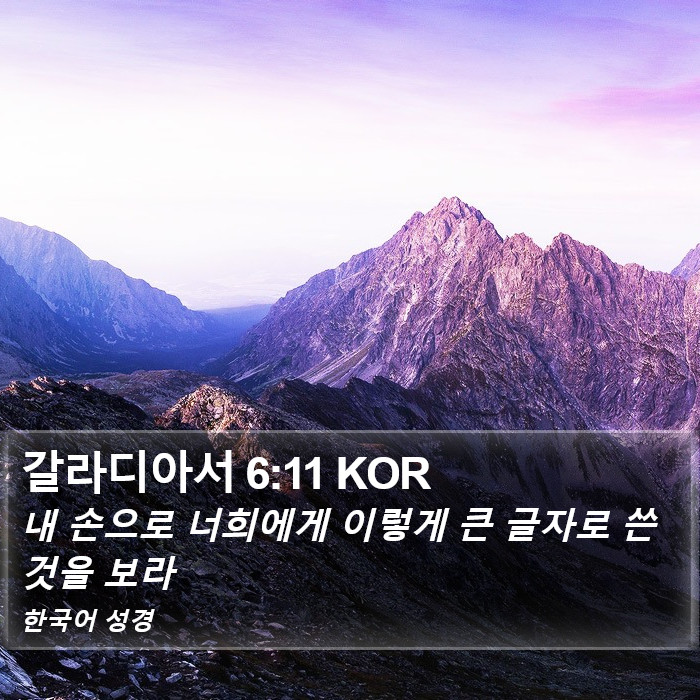 갈라디아서 6:11 KOR Bible Study