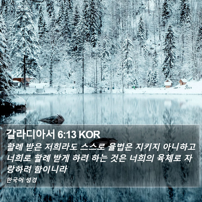 갈라디아서 6:13 KOR Bible Study