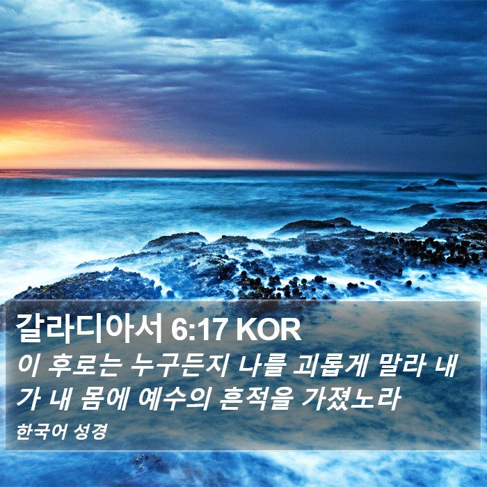 갈라디아서 6:17 KOR Bible Study