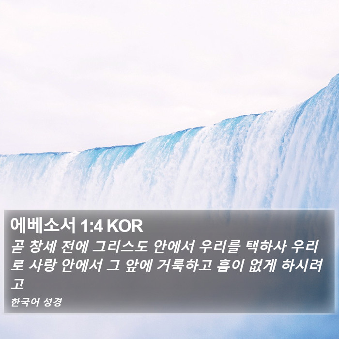 에베소서 1:4 KOR Bible Study