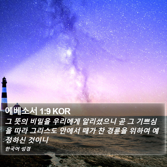 에베소서 1:9 KOR Bible Study