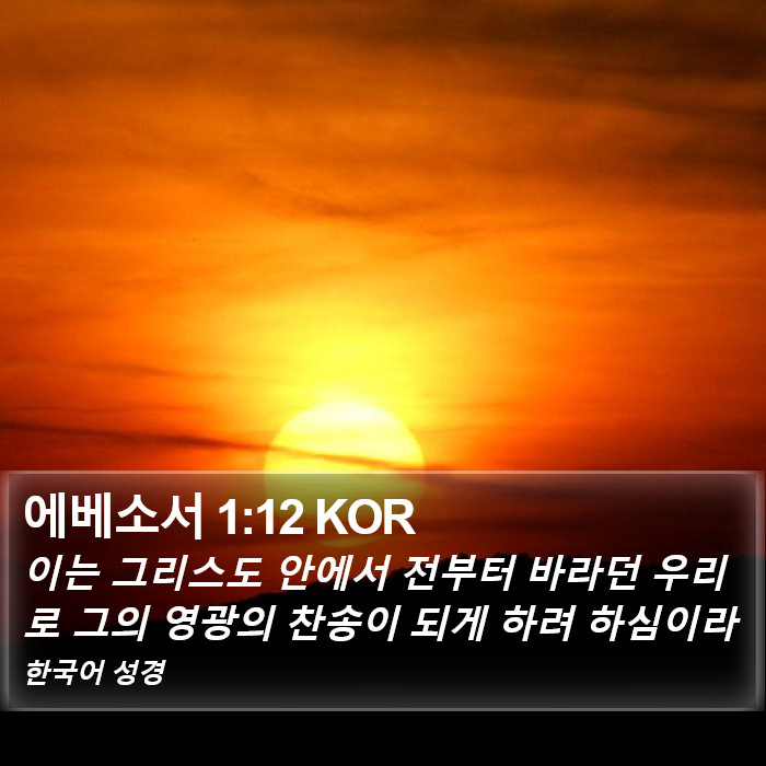 에베소서 1:12 KOR Bible Study