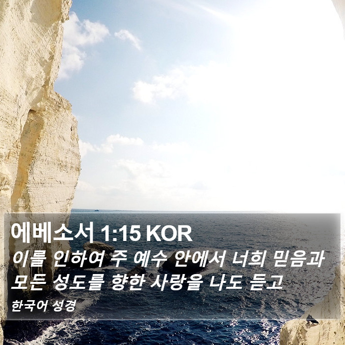 에베소서 1:15 KOR Bible Study