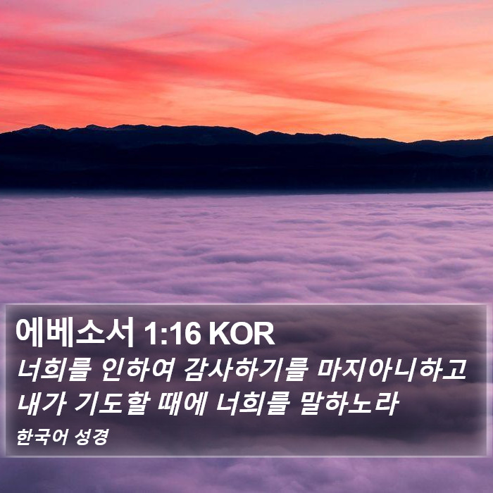 에베소서 1:16 KOR Bible Study