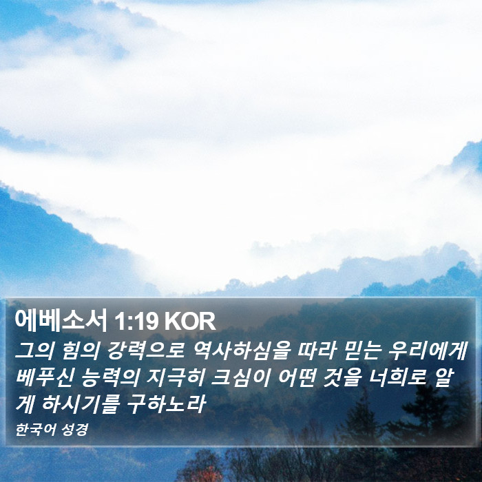 에베소서 1:19 KOR Bible Study