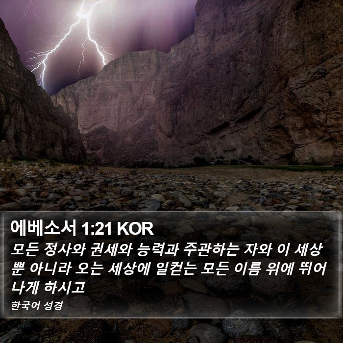 에베소서 1:21 KOR Bible Study