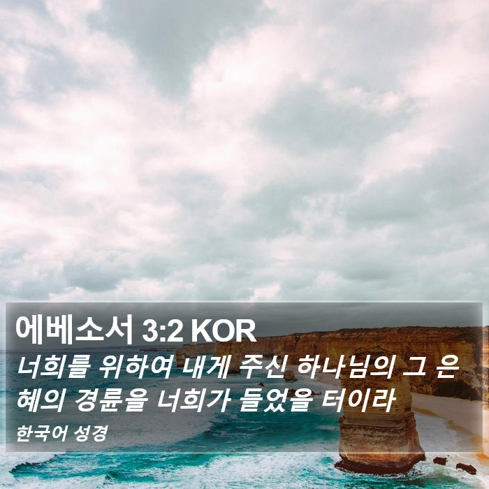 에베소서 3:2 KOR Bible Study